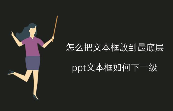 怎么把文本框放到最底层 ppt文本框如何下一级？